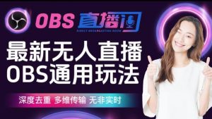 【爱豆新媒】最新无人直播伴侣OBS防检测玩法深度去重，多维传输，无非实时-八爪鱼资源库