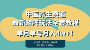 暴利赛道中医养生赛道最新矩阵玩法,单月单号月入4w+!【揭秘】-八爪鱼资源库