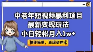 中老年短视频暴利项目最新变现玩法，小白轻松月入1w+【揭秘】-八爪鱼资源库