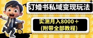 订婚书私域变现玩法,实测月入8000+(附带全部教程)【揭秘】-八爪鱼资源库