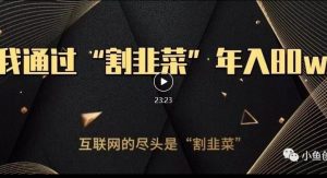 知识付费才是最好的项目,教你如何通过知识付费月入5万【揭秘】-八爪鱼资源库