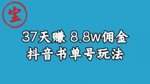 宝哥0-1抖音中医图文矩阵带货保姆级教程,37天8万8佣金【揭秘】-八爪鱼资源库
