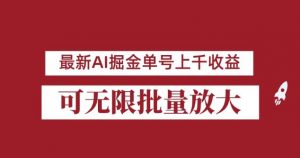 外面收费3w的8月最新AI掘金项目，单日收益可上千，批量起号无限放大【揭秘】-八爪鱼资源库