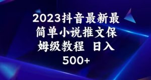 2023抖音最新最简单小说推文保姆级教程,日入500+【揭秘】-八爪鱼资源库