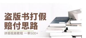 最新盗版书赔付打假项目,一单利润500+【详细玩法视频教程】【仅揭秘】-八爪鱼资源库