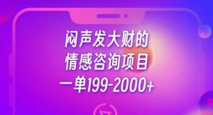 闷声发大财的情感咨询项目，一单199-2000+【揭秘】-八爪鱼资源库