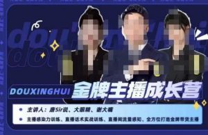 唐sir抖星汇·金牌主播成长营,全方位打造金牌带货主播,助力更多主播抓住带货的风口与红利-八爪鱼资源库