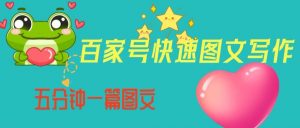 百家号快速图文写作，从起号到定位，带内容制作，五分钟一篇图文【揭秘】-八爪鱼资源库