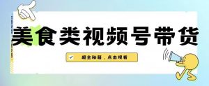 2023年视频号最新玩法,美食类视频号带货【内含去重方法】-八爪鱼资源库