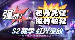 外面卖2980的网易超凡先锋自动挂机教程，超凡先锋三种赚钱玩法搭配可日入500+【教程+脚本】-八爪鱼资源库