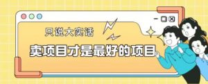 卖项目才是最好的项目一单3000+【揭秘】-八爪鱼资源库