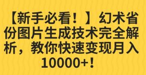 【新手必看!】幻术省份图片生成技术完全解析,教你快速变现并轻松月入10000+【揭秘】-八爪鱼资源库
