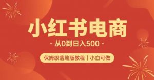 小红书无货源实测从0到日入500+长期项目可多店【揭秘】-八爪鱼资源库