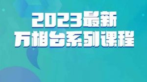 云创一方·2023最新万相台系列课,带你玩赚万相台-八爪鱼资源库