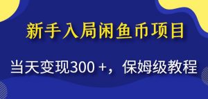 新手入局闲鱼币项目,当天变现300+,保姆级教程【揭秘】-八爪鱼资源库