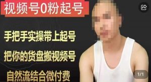 天诺老吴视频号0粉起号课程,手把手实操带上起号,把你的货盘搬视频号,自然流结合微付费-八爪鱼资源库