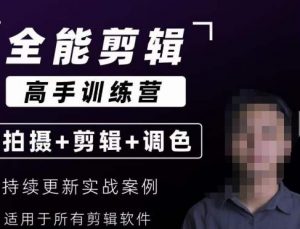 【全能剪辑高手训练营】剪辑思维+达芬奇调色+拍摄技巧一站教学-八爪鱼资源库