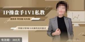 江湖格掌门·第二期IP操盘手认证营,掌握IP影响力出圈的私域闭环路径-八爪鱼资源库