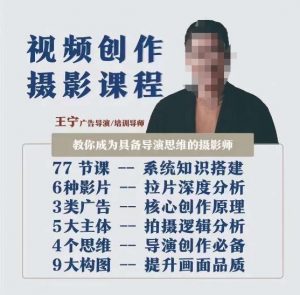 视频创作摄影课程,教你成为具备导演思维的摄影师(导演思维+拍摄技巧+拉片解析+职业发展建议)-八爪鱼资源库