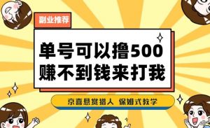 一号撸500,最新拉新app!赚不到钱你来打我!京喜最强悬赏猎人!保姆式教学-八爪鱼资源库