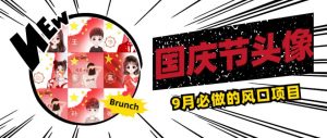 国庆节头像项目,9月必做的风口项目,别人在你的视频下领取国庆头像就能挣钱【揭秘】-八爪鱼资源库