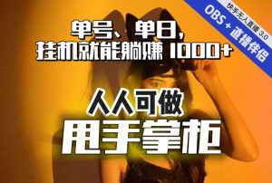 快手、抖音“无人直播”单号单日挂机就能躺赚1000+,这次我就把这当“甩手掌柜”的秘密教给你,人人可做!-八爪鱼资源库
