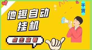 最新他趣聊天挂机项目,单设备一天收益轻松30-50+【挂机脚本+详细教程】-八爪鱼资源库