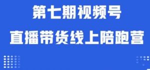 视频号直播带货线上陪跑营第七期：算法解析+起号逻辑+实操运营-八爪鱼资源库