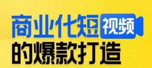 商业化短视频的爆款打造课,带你揭秘爆款短视频的底层逻辑-八爪鱼资源库