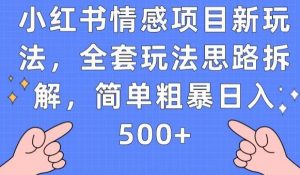 小红书情感项目新玩法，全套玩法思路拆解，简单粗暴日入500+【揭秘】-八爪鱼资源库