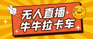 卡车拉牛（旋转轮胎）直播游戏搭建，无人直播爆款神器【软件+教程】-八爪鱼资源库