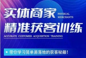 李白老师-实体商家精准获客训练,带你学习简单落地的获客秘籍!-八爪鱼资源库