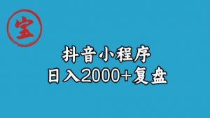 宝哥抖音小程序日入2000+玩法复盘-八爪鱼资源库