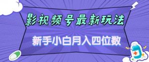 影视号最新玩法,新手小白月入四位数,零粉直接上手【揭秘】-八爪鱼资源库
