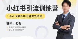 零克·小红书引流训练营第五期,小红书矩阵引流到vX的方法论-八爪鱼资源库