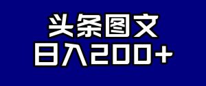 头条AI图文新玩法，零违规，日入200+【揭秘】-八爪鱼资源库