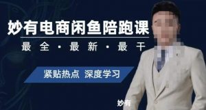 妙有电商闲鱼无货源陪跑课,最全、最新、最干,零基础实战-八爪鱼资源库