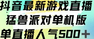 抖音最新游戏直播猛兽派对单机版单直播人气500+-八爪鱼资源库