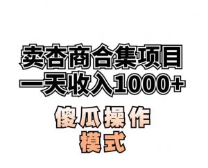 卖“杏商”课合集(海王秘籍),一单99,一周能卖1000单!暴力掘金【揭秘】-八爪鱼资源库