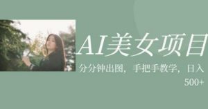AI美女项目，利用美女号的图片视频获取收益【揭秘】-八爪鱼资源库