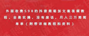 外面收费598的抖音简笔加文案视频教程,全是实操,没有废话,月入三万简简单单(附带详细教程和资料)-八爪鱼资源库