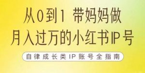 100天小红书训练营【7期】,带你做自媒体博主,每月多赚四位数,自律成长IP账号全指南-八爪鱼资源库