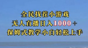 全民找茬小游戏直播玩法,抖音爆火直播玩法,日入1000+-八爪鱼资源库