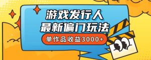斥资8888学的游戏发行人最新偏门玩法，单作品收益3000+，新手很容易上手【揭秘】-八爪鱼资源库