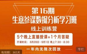 宁静·生意参谋数据分析学习班,解决商家4大痛点,学会分析数据,打造爆款!-八爪鱼资源库