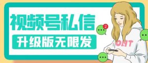 视频号暴力私信升级版，引流精准效果炸裂（教程+脚本）【揭秘】-八爪鱼资源库
