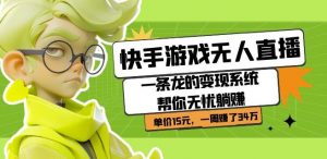 快手游戏无人直播:一条龙的变现系统帮你无忧躺赚单价15元,一周赚了34万-八爪鱼资源库