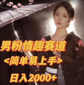 全网网首发！日入2000+最新版本男粉情趣私欲变现项目【揭秘】-八爪鱼资源库