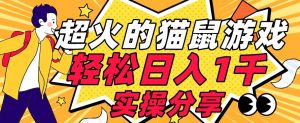 【首发实操教程】轻松日入1K的猫鼠游戏【软件+项目素材】【揭秘】-八爪鱼资源库