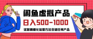 闲鱼虚拟产品变现日入500-1000+,合适普通人的小众赛道【揭秘】-八爪鱼资源库